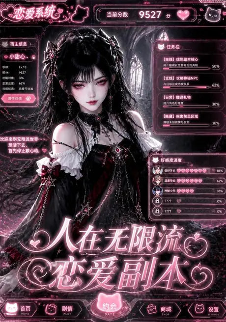 人在无限流恋爱副本(全集)