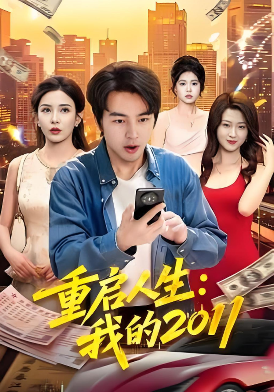 重启人生：我的2011(全集)