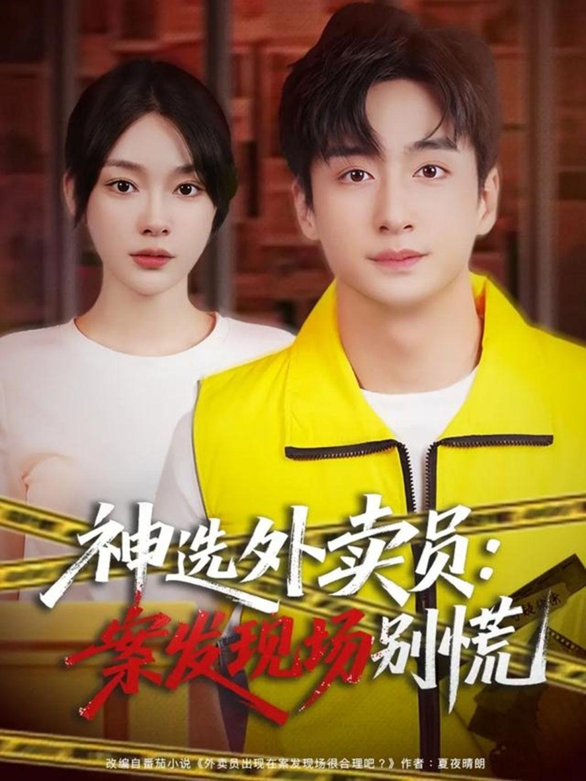 12月神选外卖员案发现场别慌(全集)