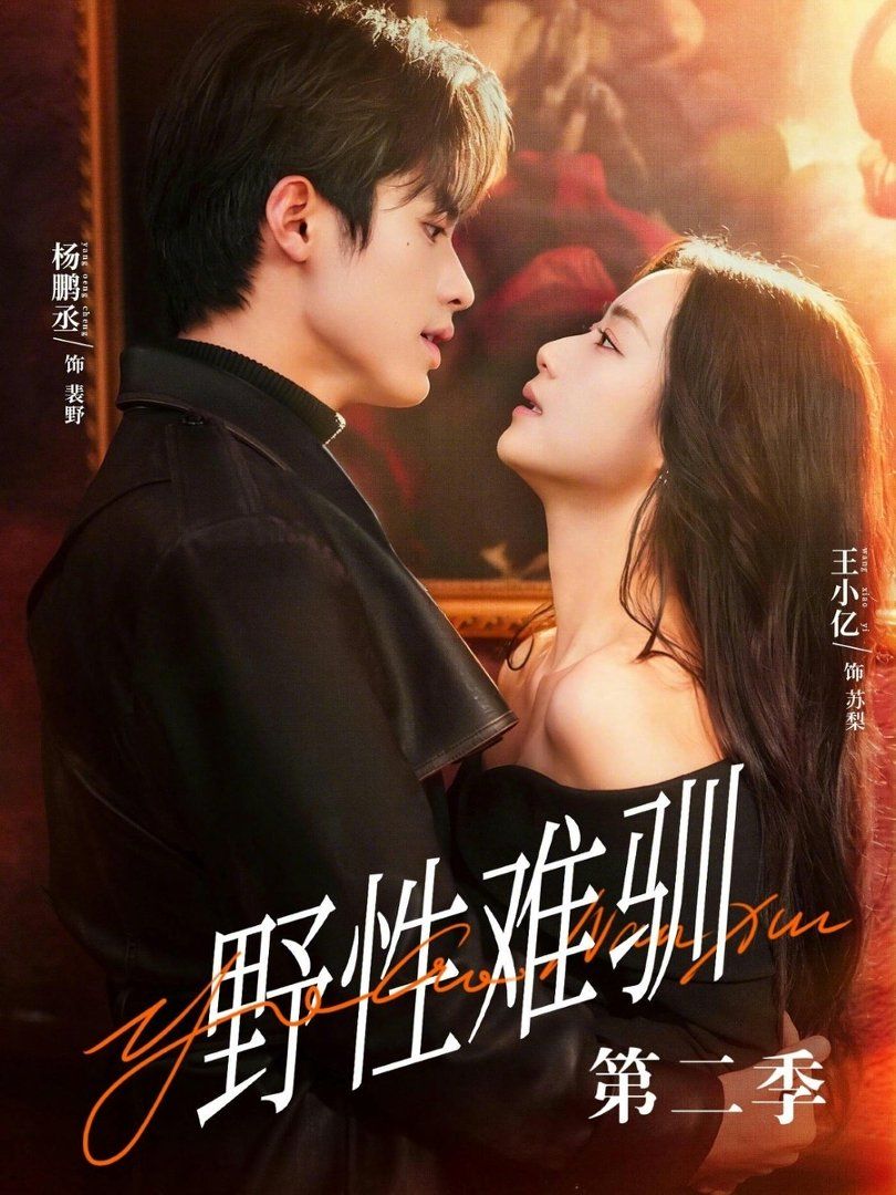 野性难驯第二季（驯野3）(全集)