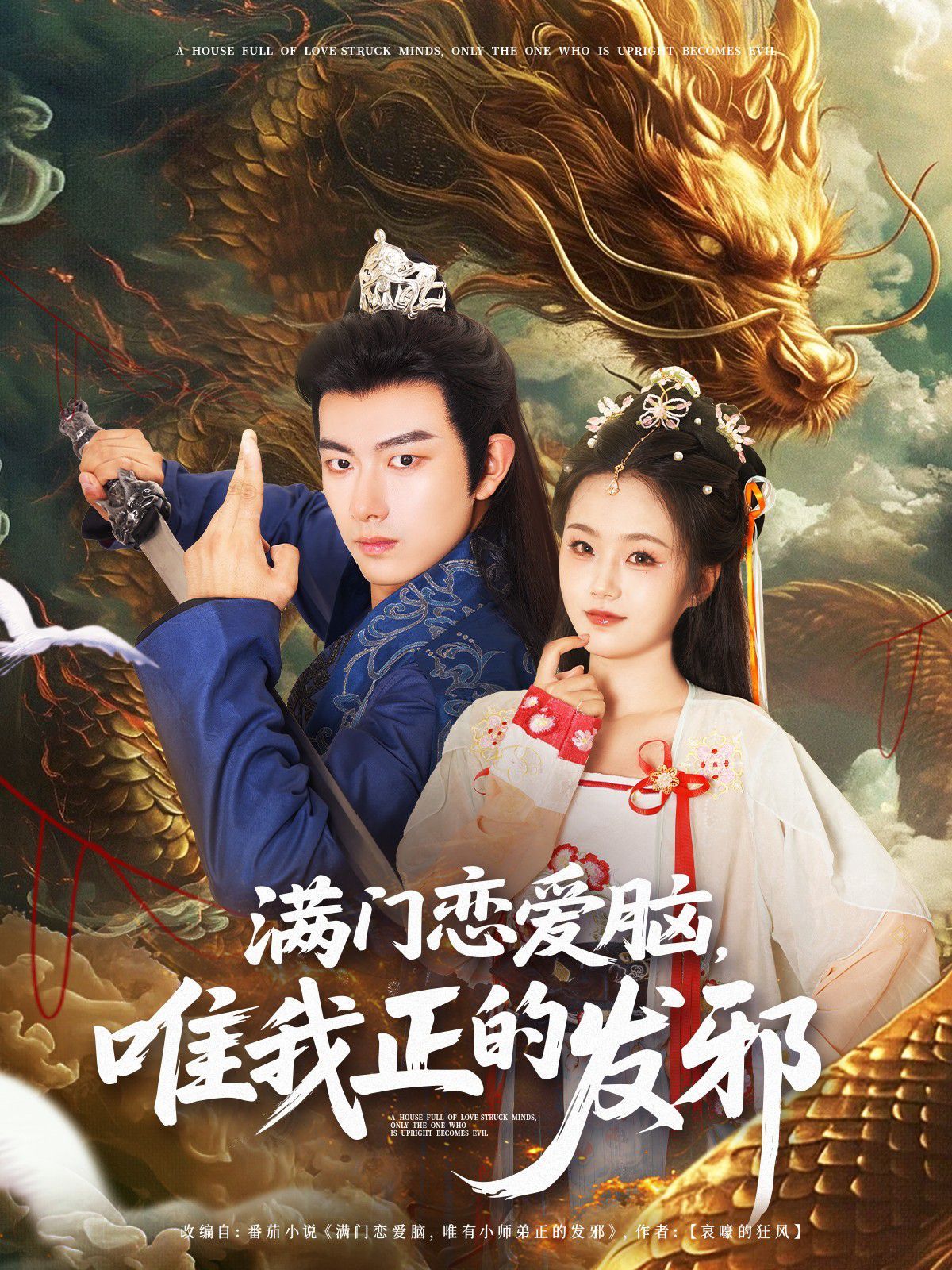 满门恋爱脑唯我正的发邪(全集)