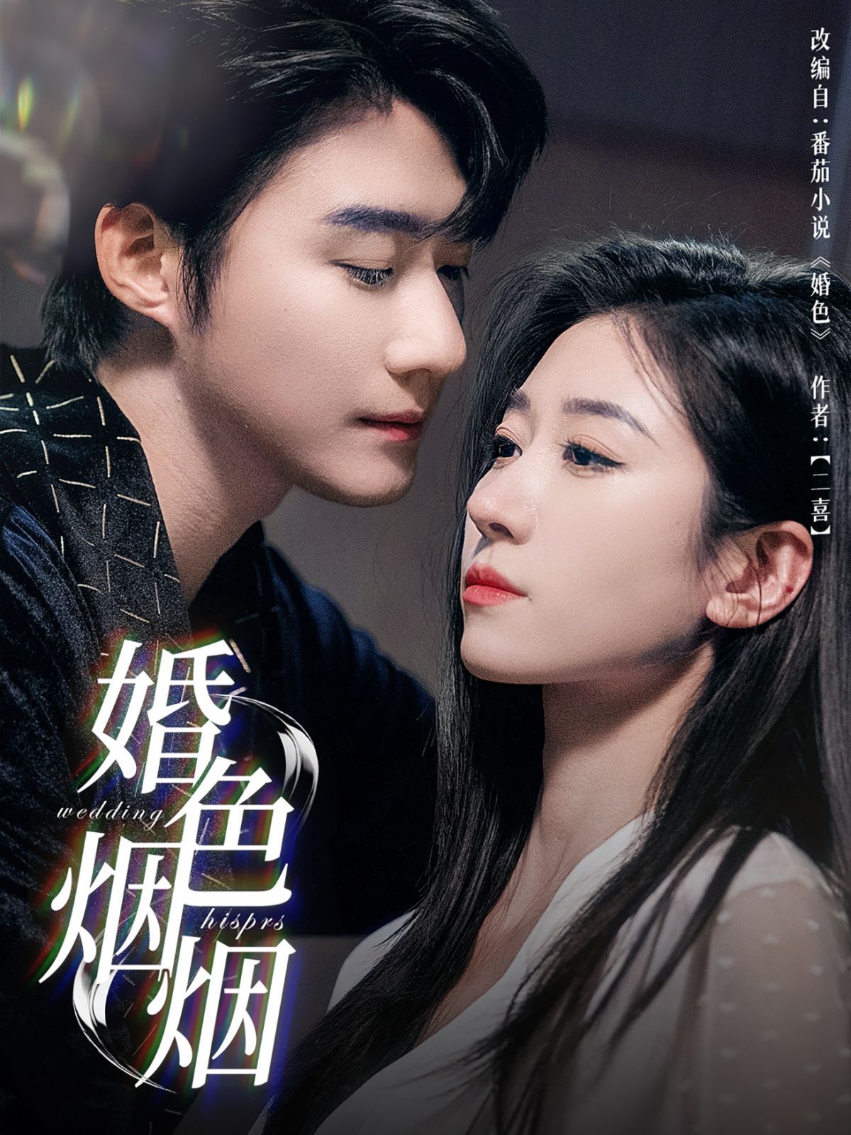 婚色烟烟(全集)