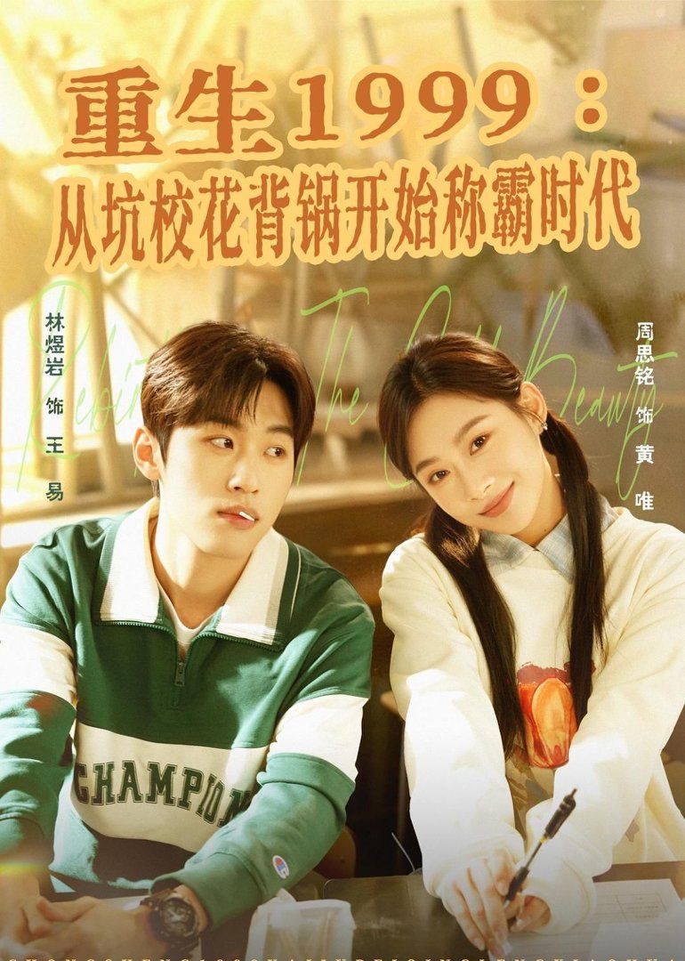 重生1999：从坑校花背锅开始称霸时代(全集)