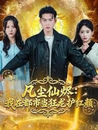 凡尘仙烬：我在都市当狂龙护红颜(全集)