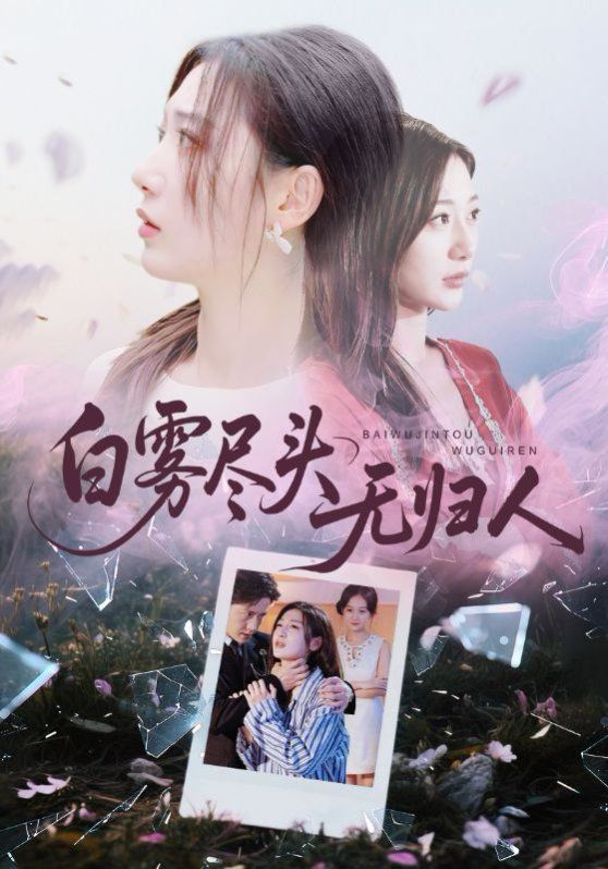 白雾尽头无归人(全集)