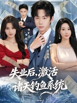 失业后，激活诸天钓鱼系统(全集)