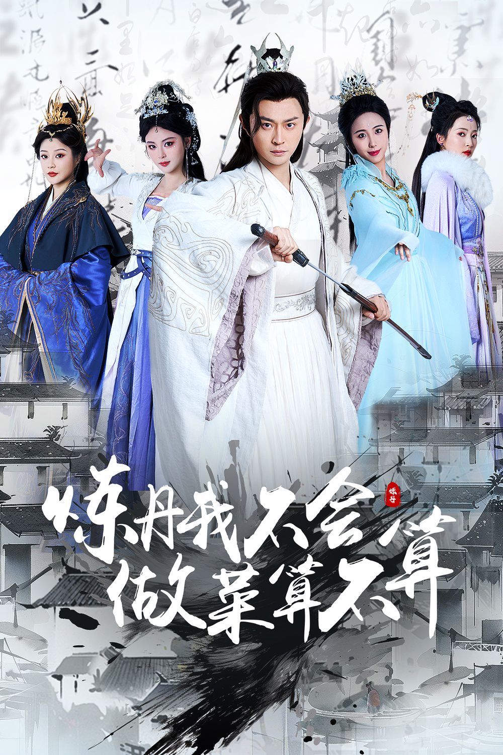 炼丹我不会做菜算不算(全集)