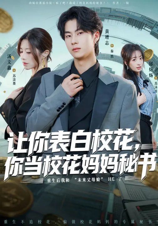 让你表白校花，你当校花妈妈秘书(全集)