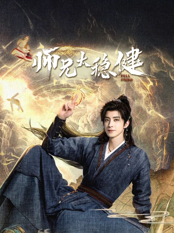 师兄太稳健(全集)
